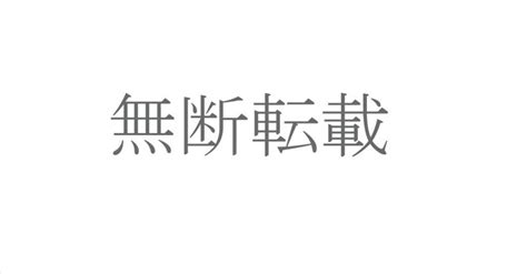 【注意】pixiv無断転載サイト｜koshijyun .